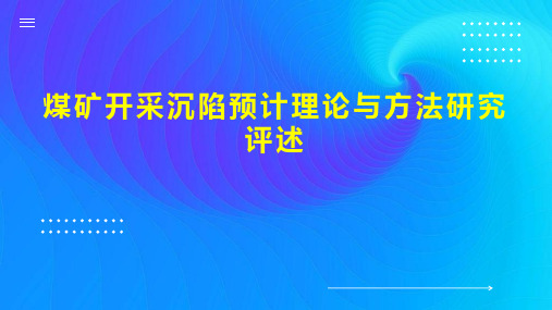 煤矿开采沉陷预计理论与方法研究评述