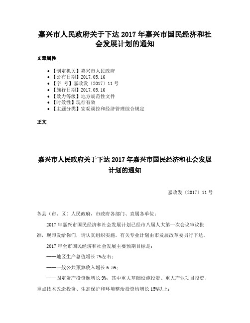 嘉兴市人民政府关于下达2017年嘉兴市国民经济和社会发展计划的通知