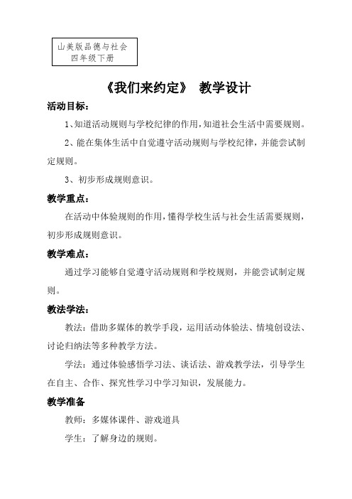 四年级下册品德与社会教案-我们来约定 山东美术版 (1)