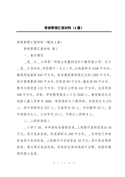 常规管理汇报材料(4篇)