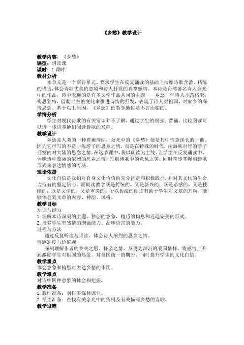 初中语文_乡愁教学设计学情分析教材分析课后反思