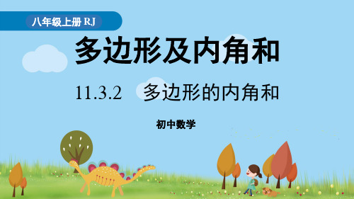 《多边形及其内角和》PPT课件人教版数学八年级上册