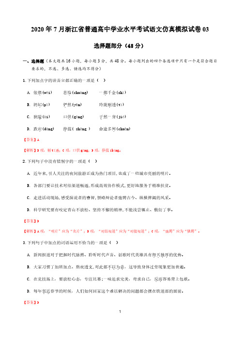 2020年7月浙江省普通高中学业水平考试语文仿真模拟试卷03(解析版)