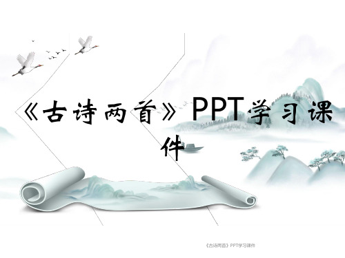 《古诗两首》PPT学习课件