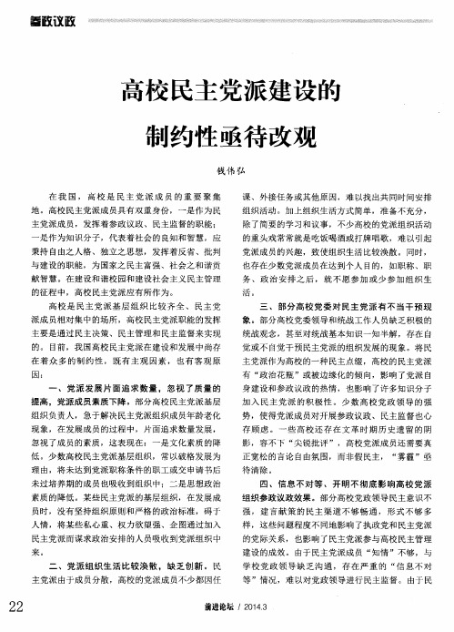 高校民主党派建设的制约性亟待改观