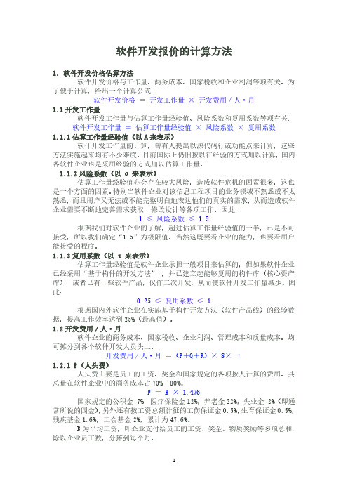 软件开发报价和报价模板的计算方法(2020年整理).pdf