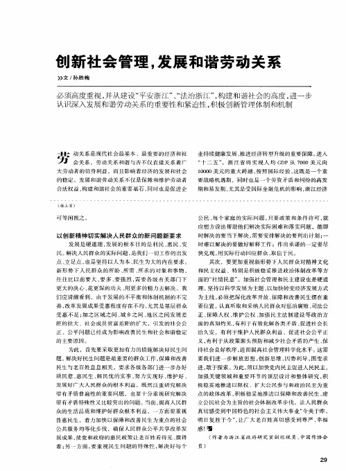 创新社会管理,发展和谐劳动关系