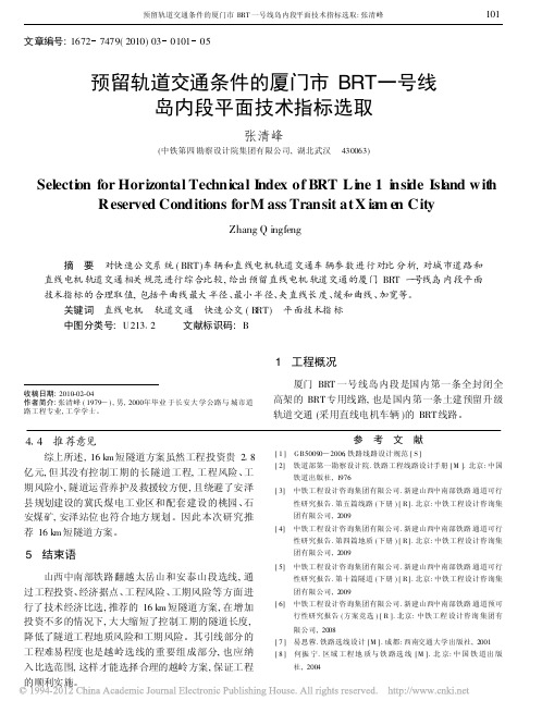 预留轨道交通条件的厦门市BRT一号线岛内段平面技术指标选取