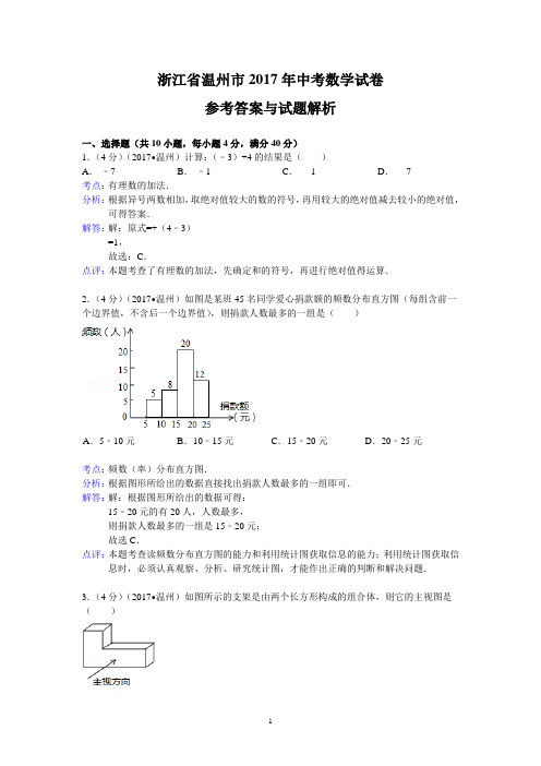 2017年浙江省温州市中考数学试卷及答案