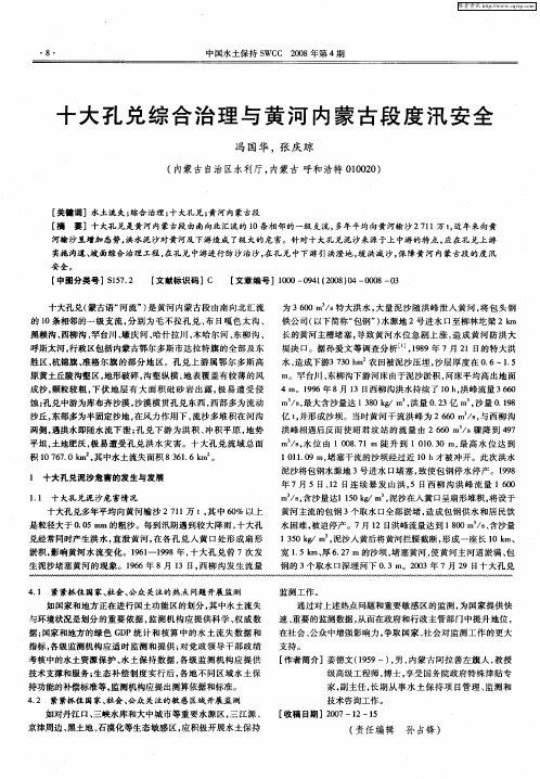 十大孔兑综合治理与黄河内蒙古段度汛安全