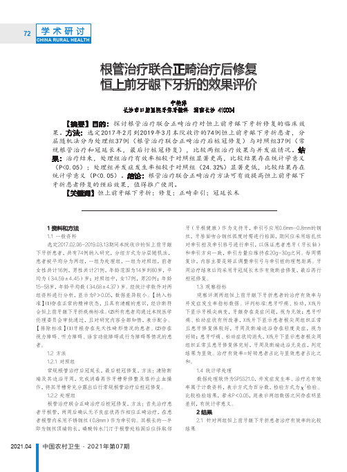 根管治疗联合正畸治疗后修复恒上前牙龈下牙折的效果评价