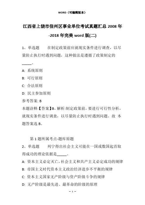 江西省上饶市信州区事业单位考试真题汇总2008年-2018年完美word版(二)