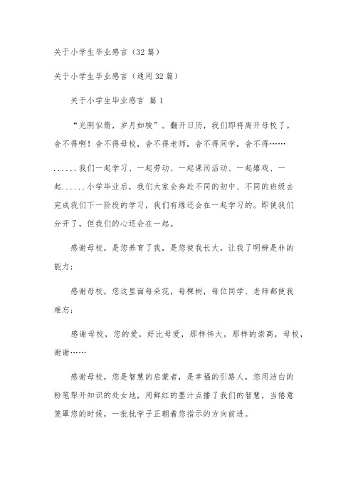 关于小学生毕业感言(32篇)