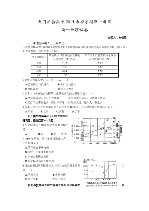 湖北省天门实验高中2013-2014学年高一下学期期中考试地理试题 Word版含答案