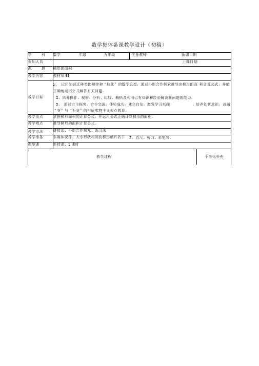 初稿集体备课梯形的面积