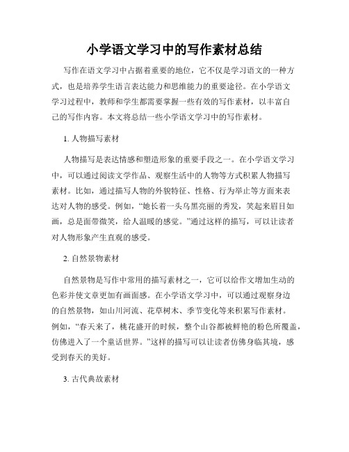 小学语文学习中的写作素材总结