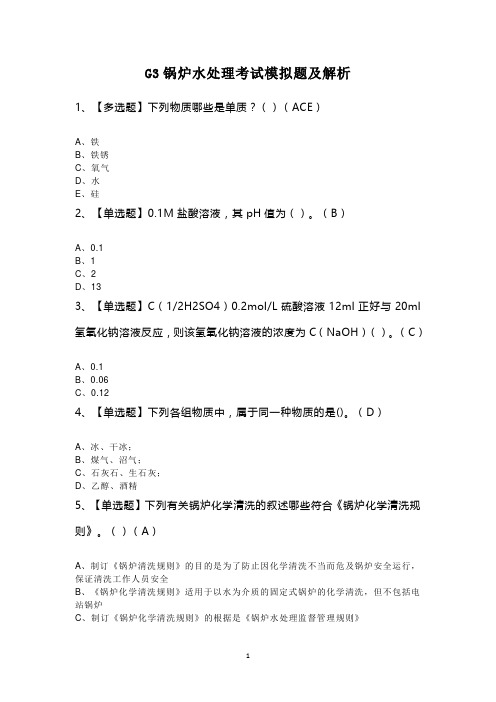 G3锅炉水处理考试模拟题及解析