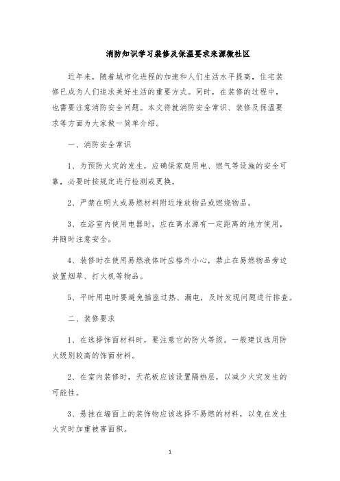 消防知识学习装修及保温要求来源微社区