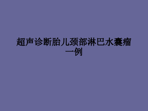 超声诊断胎儿颈部淋巴水囊瘤一例ppt课件