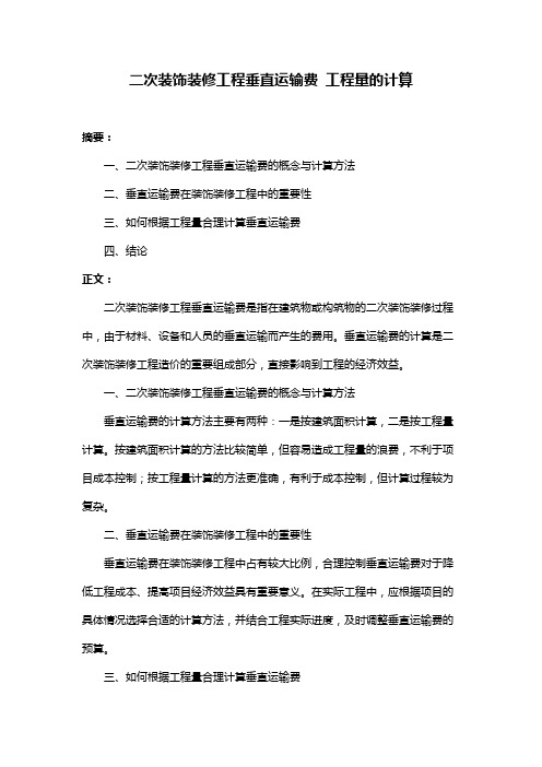 二次装饰装修工程垂直运输费 工程量的计算