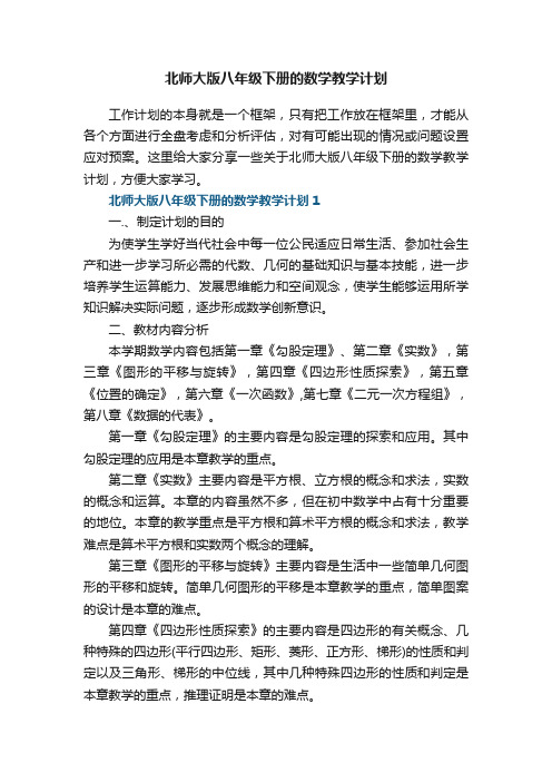 北师大版八年级下册的数学教学计划五篇