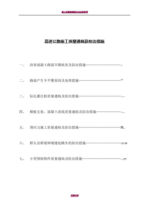 高速公路施工质量通病及防治措施