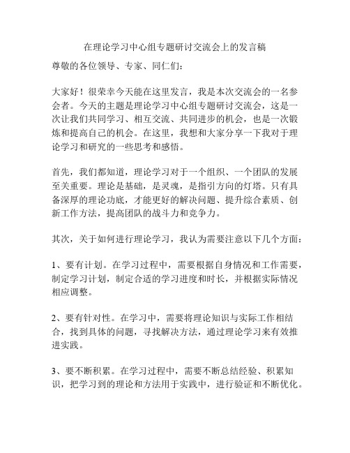 在理论学习中心组专题研讨交流会上的发言稿