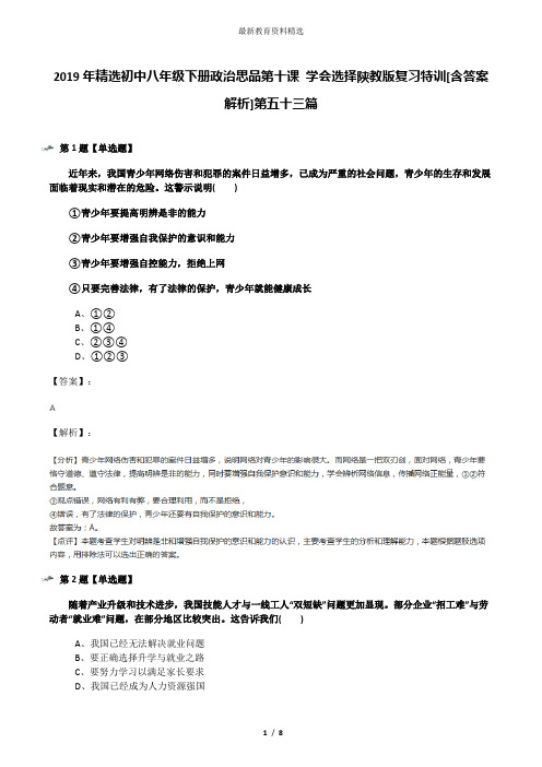 2019年精选初中八年级下册政治思品第十课 学会选择陕教版复习特训[含答案解析]第五十三篇