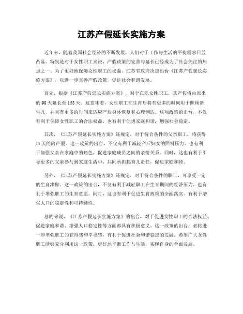 江苏产假延长实施方案