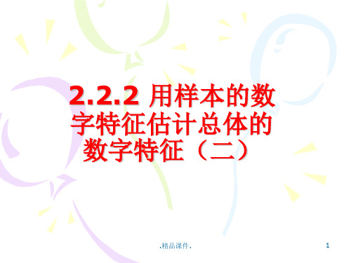 说课高中数学必修三课件:用样本的数字特征估计总体的数字特征(第2课时).ppt