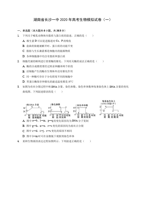 湖南省长沙一中2020年高考生物模拟试卷(一) (有解析)