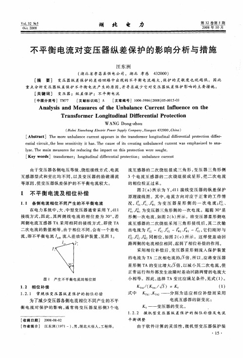 不平衡电流对变压器纵差保护的影响分析与措施