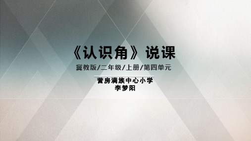 冀教版二年级数学《角的认识》说课课件