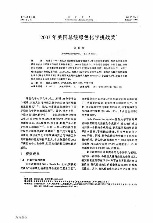 2003年美国总统绿色化学挑战奖