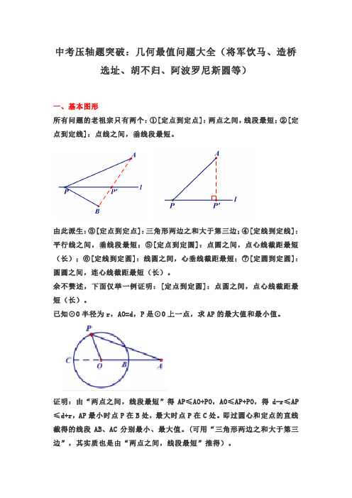 中考压轴题突破：几何最值问题大全(将军饮马、造桥选址、胡不归、阿波罗尼斯圆等) (1)