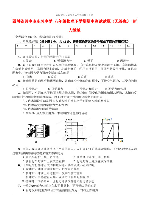 四川省阆中市八年级物理下学期期中测试试题无答案新人教版