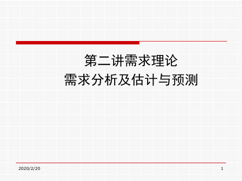 管理经济学2-需求理论