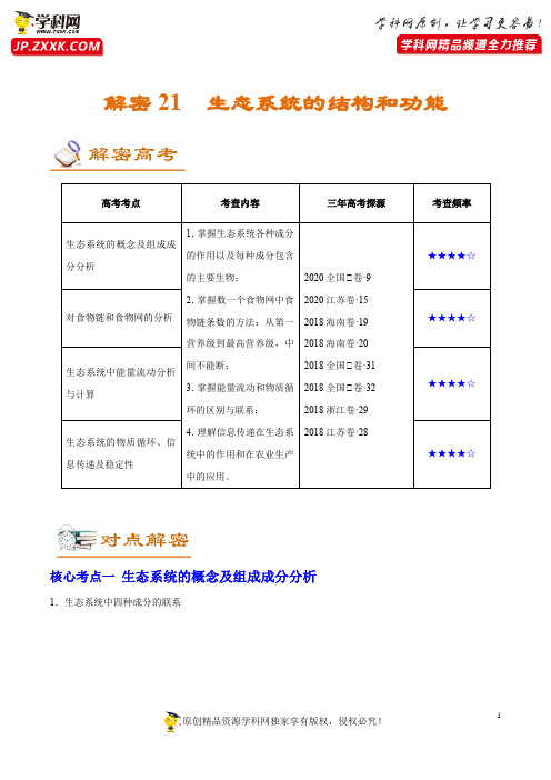 解密21 生态系统的结构和功能(讲义)-【高频考点解密】2021年高考生物二轮复习讲义+分层训练