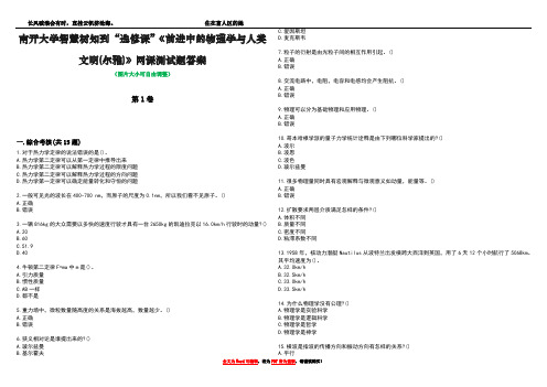 南开大学智慧树知到“选修课”《前进中的物理学与人类文明(尔雅)》网课测试题答案4