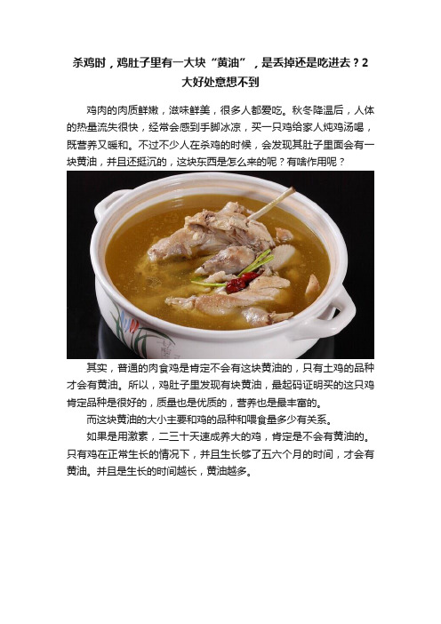 杀鸡时，鸡肚子里有一大块“黄油”，是丢掉还是吃进去？2大好处意想不到