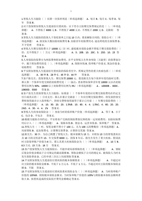 中国平安智悦人生万能资格考试题(1)---单选题答案