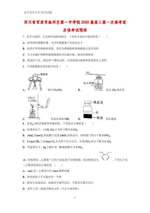 2020届四川省宜宾市叙州区第一中学校高三第一次高考适应性考试化学试题理综