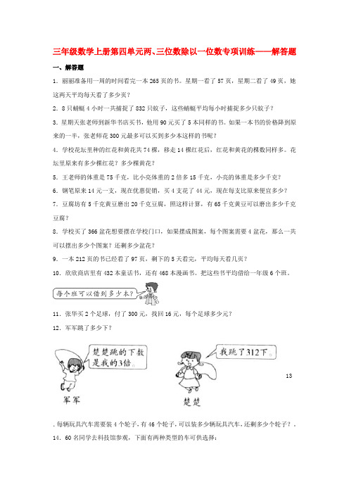 【题型专项特训】三年级数学上册第四单元两、三位数除以一位数专项训练——解答题(苏教版,含答案)