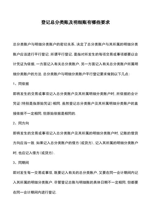 会计实务：登记总分类账及明细账有哪些要求