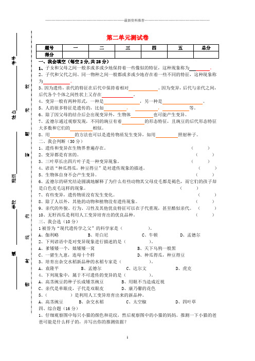 小学六年级科学下册 第2单元《遗传与变异》名师试题(无答案) 苏教版