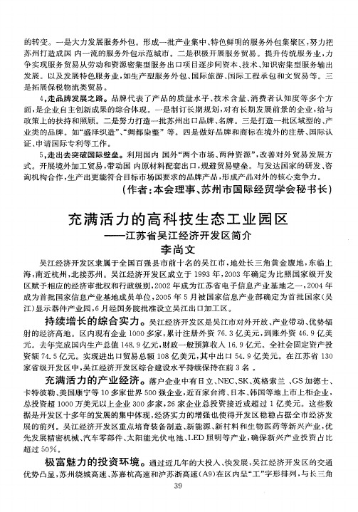 充满活力的高科技生态工业园区——江苏省吴江经济开发区简介