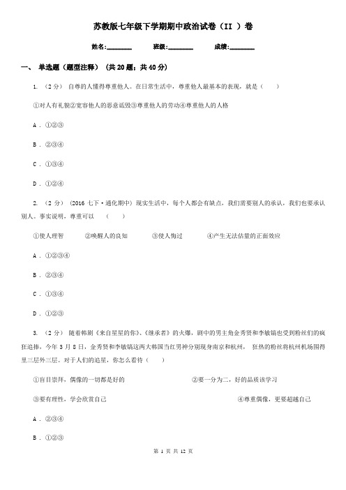 苏教版七年级下学期期中政治试卷(II )卷