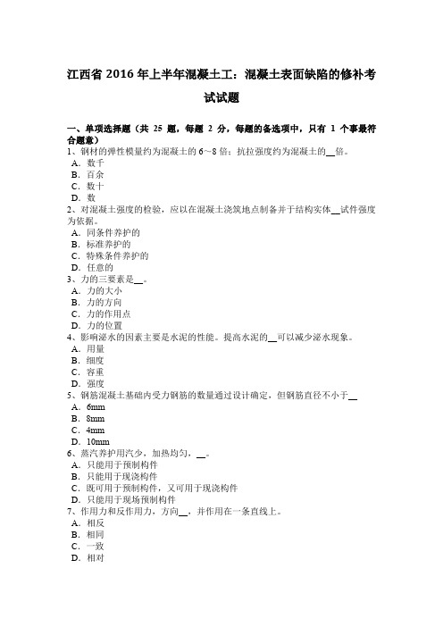 江西省2016年上半年混凝土工：混凝土表面缺陷的修补考试试题