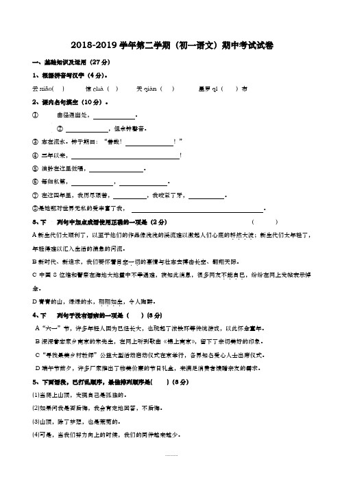 最新苏教版2018-2019学年七年级第二学期期中语文测试卷(有答案)