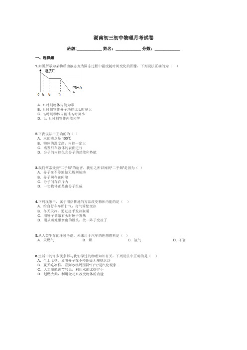 湖南初三初中物理月考试卷带答案解析
